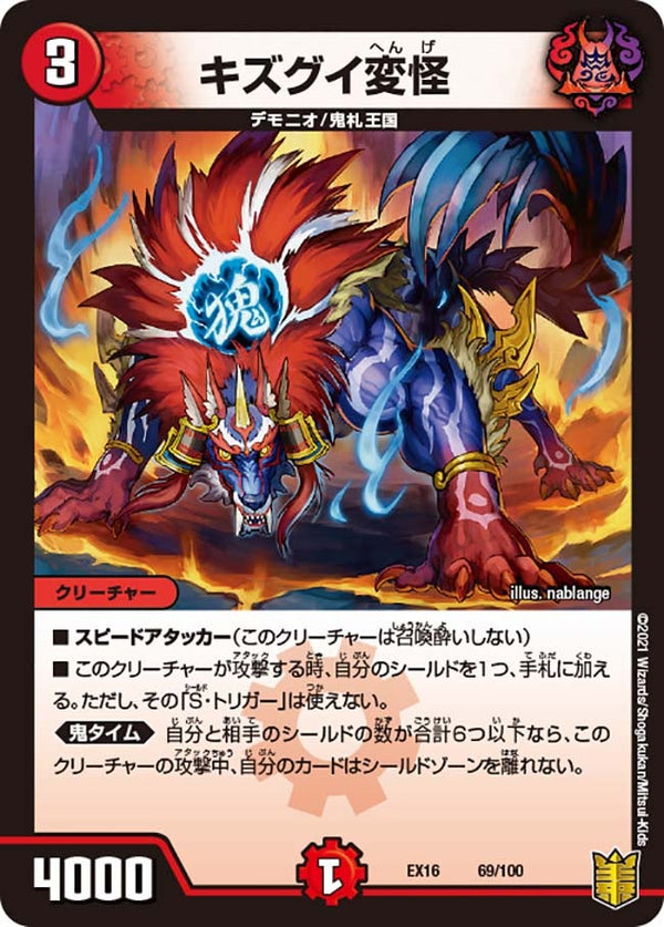 キズグイ変怪（DMEX16 69/100）［-］