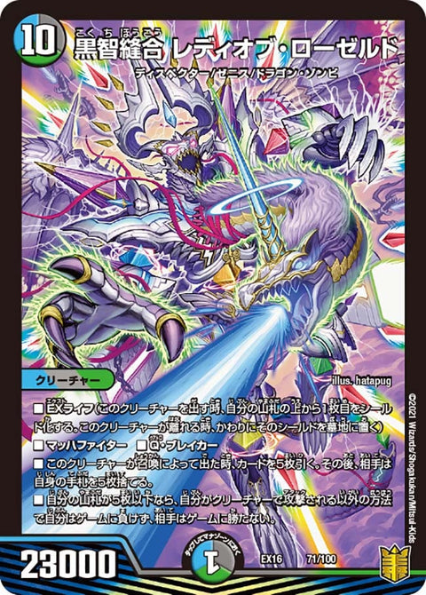 黒智縫合 レディオブ・ローゼルド（DMEX16 71/100）［-］