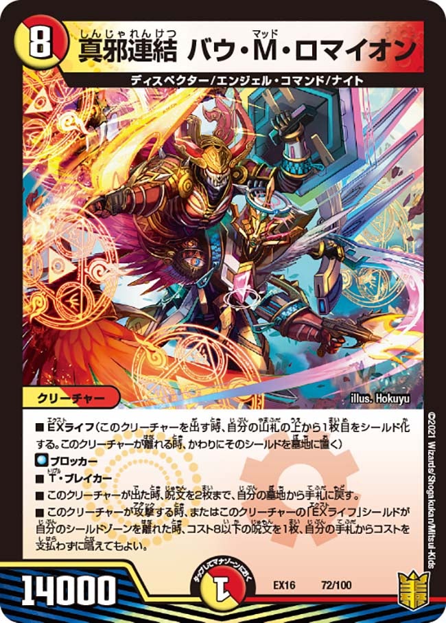 真邪連結 バウ・M・ロマイオン（DMEX16 72/100）［-］