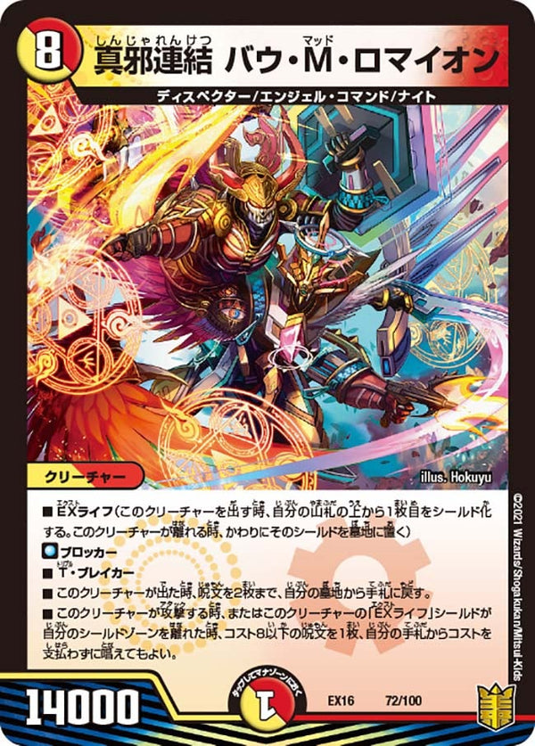 真邪連結 バウ・M・ロマイオン（DMEX16 72/100）［-］