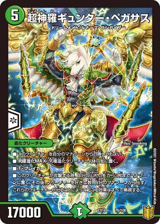 超神羅ギュンター・ペガサス（DMEX16 76/100）［-］