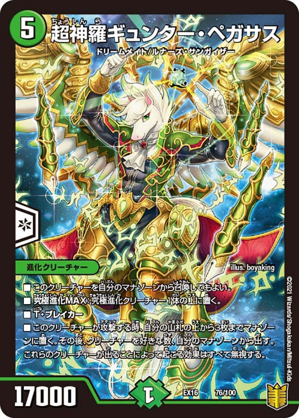 超神羅ギュンター・ペガサス（DMEX16 76/100）［-］