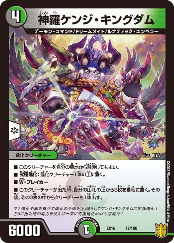 神羅ケンジ・キングダム（DMEX16 77/100）［-］