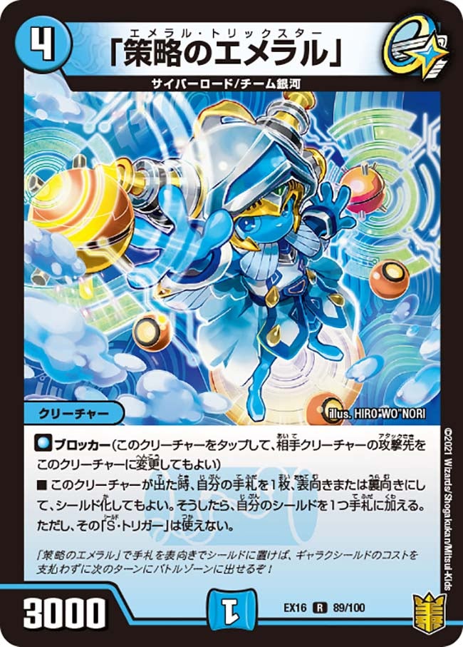 〔状態A-〕「策略のエメラル」【R】{EX1689/100}《水》