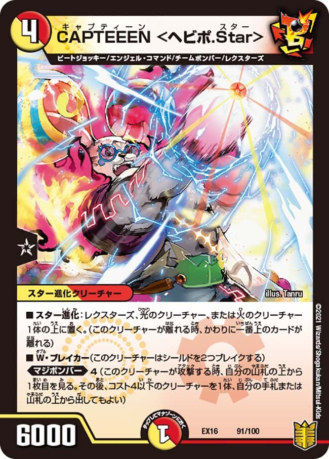 CAPTEEEN ＜ヘビポ.Star＞（DMEX16 91/100）［-］