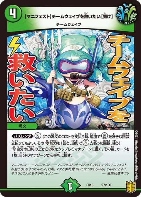 【マニフェスト】チームウェイブを救いたい【聞け】（DMEX16 97/100）［-］