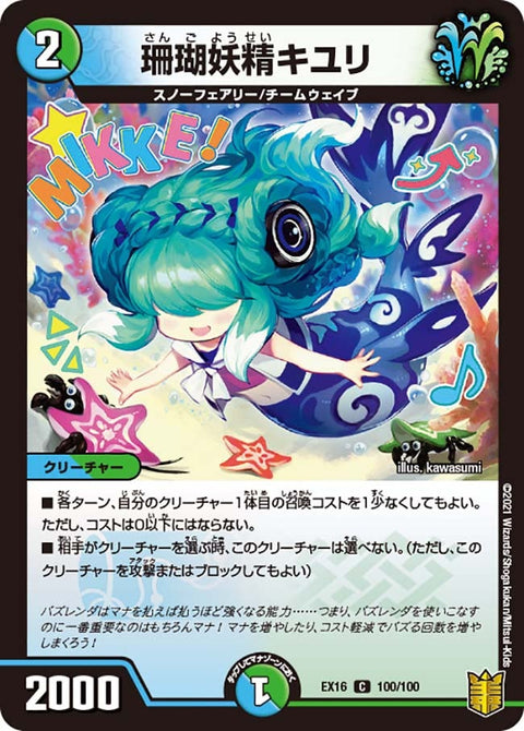 珊瑚妖精キユリ【C】{EX16100/100}《多》