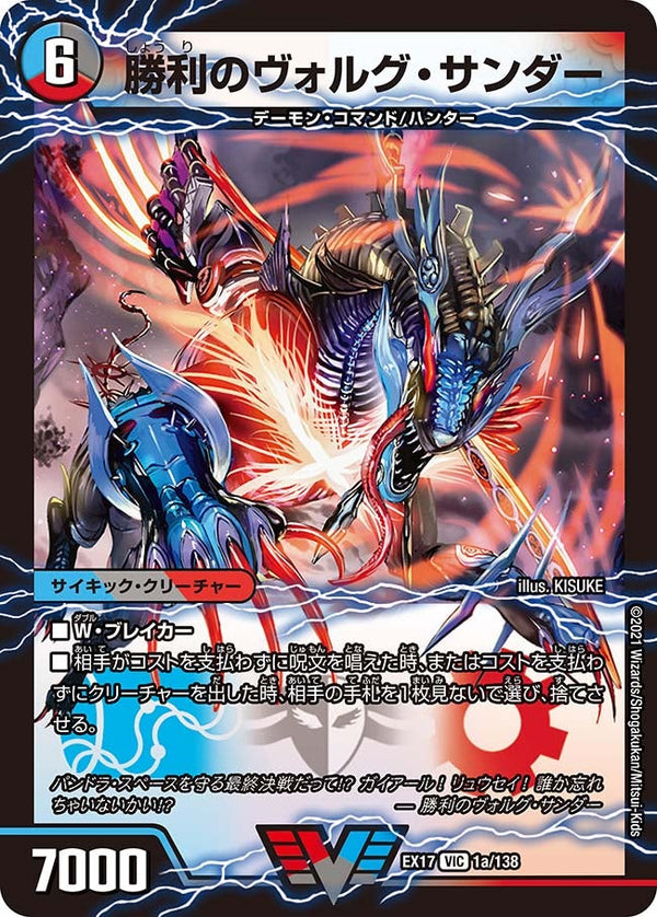 勝利のヴォルグ・サンダー / 雷獣ヴォルグ・ティーガー（DMEX17 1/138）［VIC］