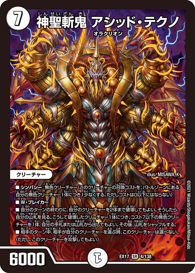 神聖斬鬼 アシッド・テクノ（DMEX17 4/138）［SR］