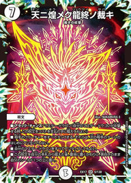 天ニ煌メク龍終ノ裁キ（DMEX17 5/138）［SR］