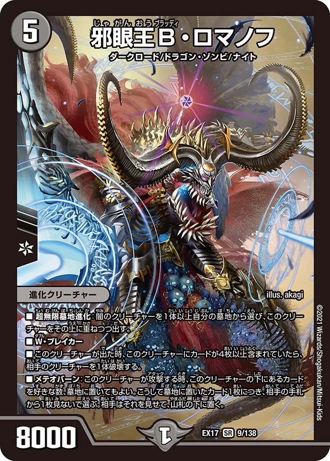 邪眼王B・ロマノフ（DMEX17 9/138）［SR］
