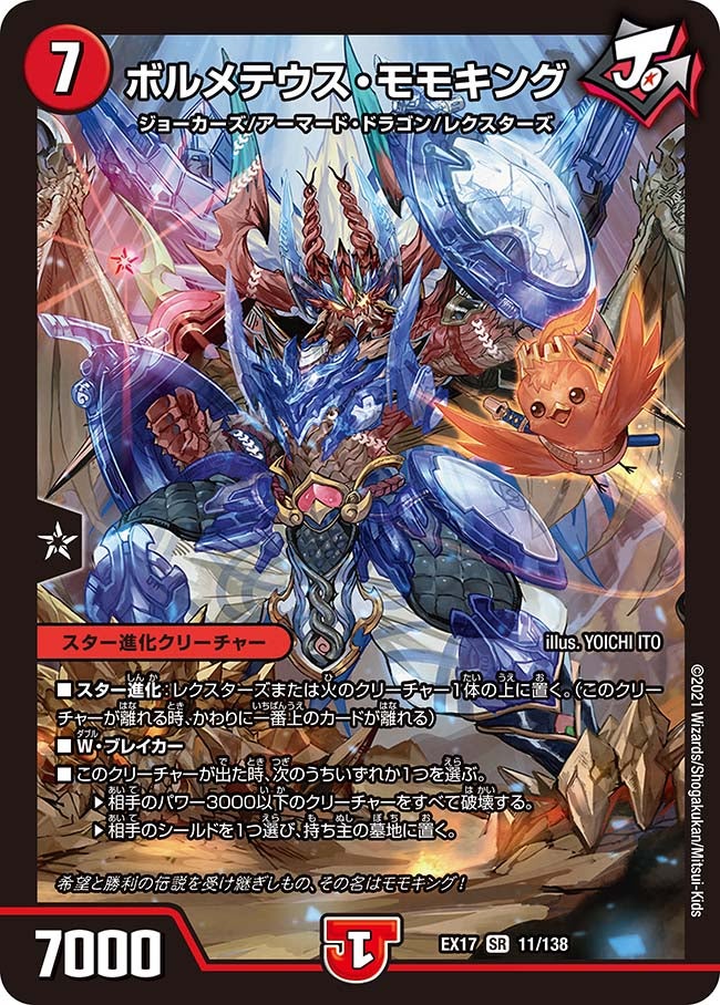 ボルメテウス・モモキング（DMEX17 11/138）［SR］