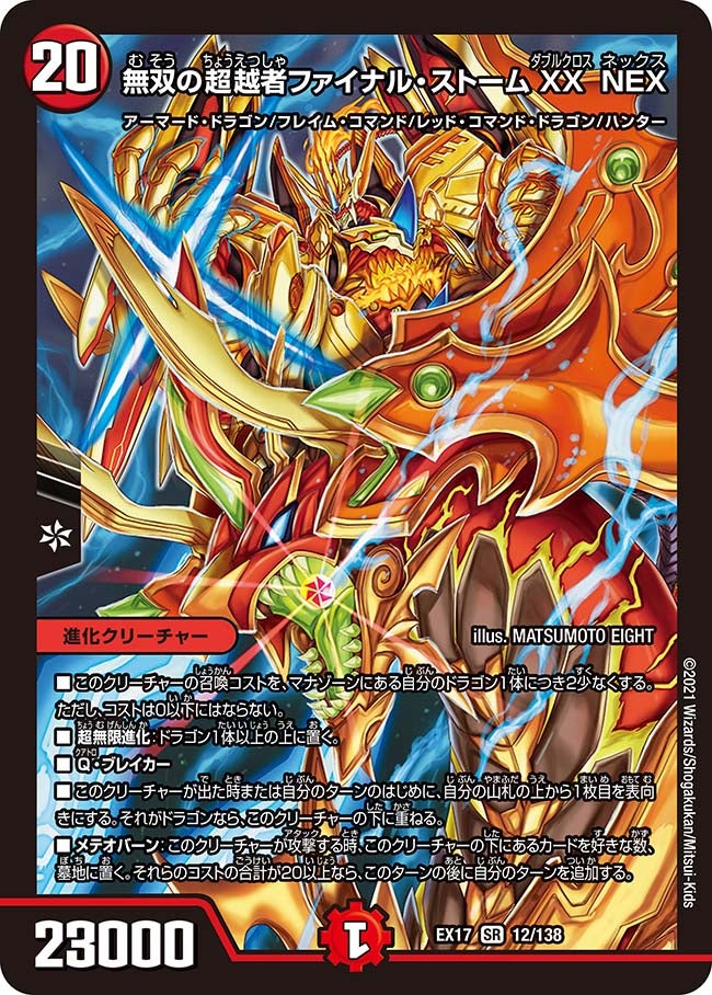 無双の超越者ファイナル・ストームXX NEX（DMEX17 12/138）［SR］