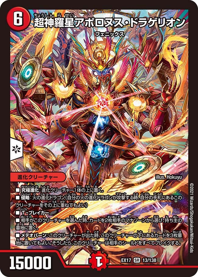 超神羅星アポロヌス・ドラゲリオン（DMEX17 13/138）［SR］