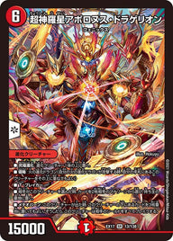超神羅星アポロヌス・ドラゲリオン（DMEX17 13/138）［SR］