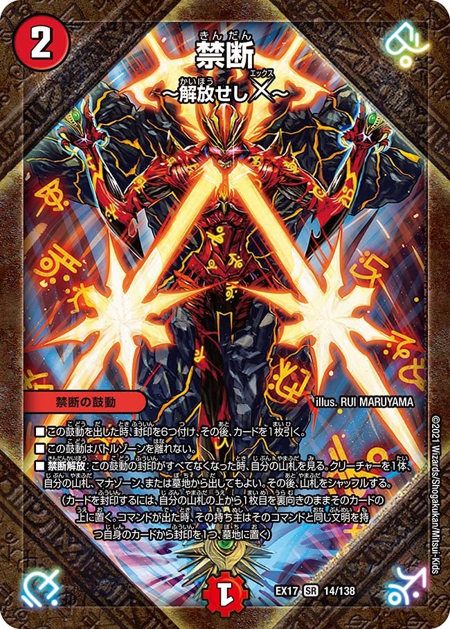禁断 ～解放せしX～（DMEX17 14/138）［SR］