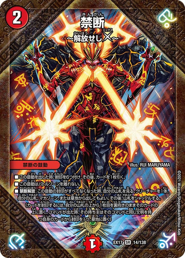 禁断 ～解放せしX～（DMEX17 14/138）［SR］
