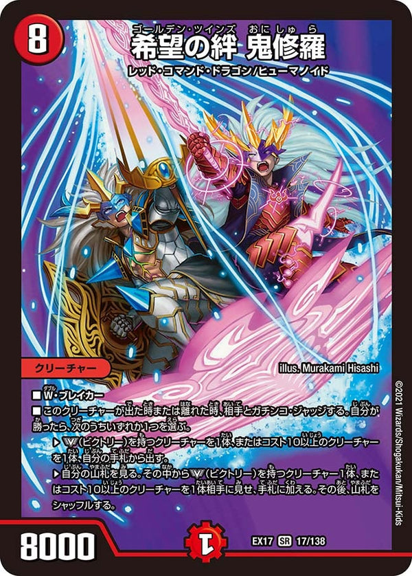 希望の絆 鬼修羅（DMEX17 17/138）［SR］