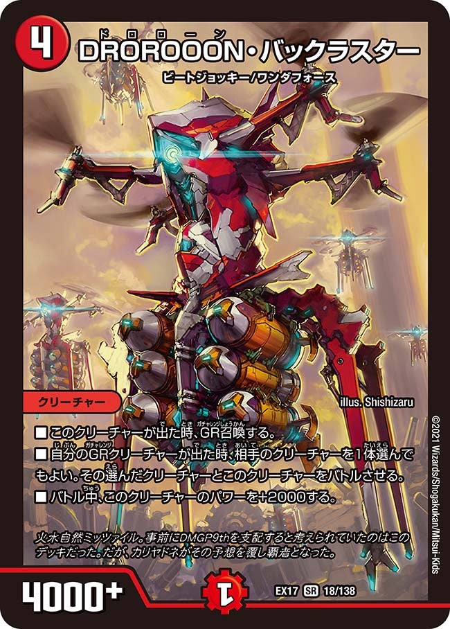 DROROOON・バックラスター（DMEX17 18/138）［SR］