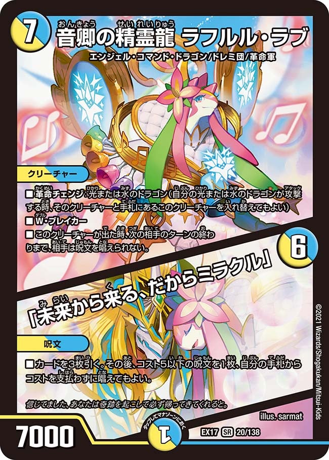 音卿の精霊龍ラフルル・ラブ/「未来から来る、だからミラクル」【SR】{EX1720/138}《多》