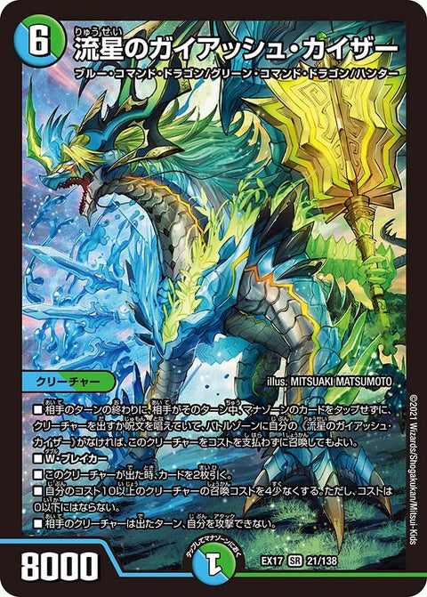 【SALE】 流星のガイアッシュ・カイザー（DMEX17 21/138）［SR］