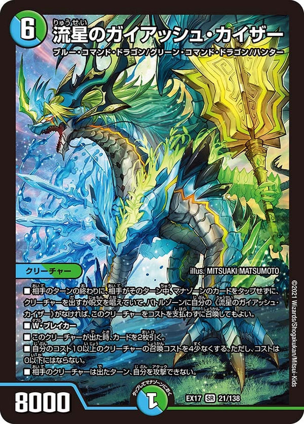 【SALE】 流星のガイアッシュ・カイザー（DMEX17 21/138）［SR］