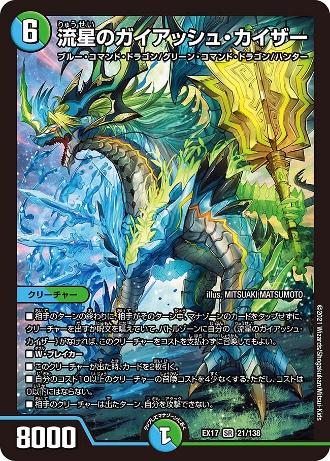 【SALE】 流星のガイアッシュ・カイザー（DMEX17 21/138）［SR］
