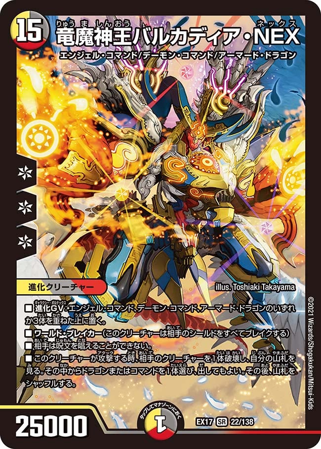 竜魔神王バルカディア・NEX（DMEX17 22/138）［SR］