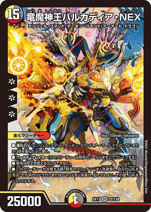 竜魔神王バルカディア・NEX（DMEX17 22/138）［SR］