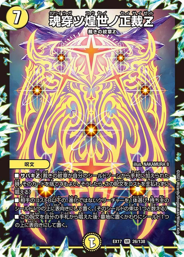 〔状態A-〕魂穿ツ煌世ノ正裁Z【VR】{EX1726/138}《光》