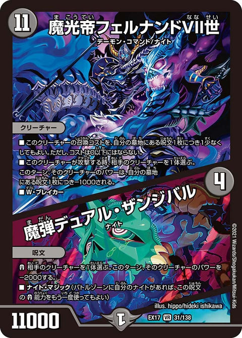 魔光帝フェルナンドVII世 / 魔弾デュアル・ザンジバル（DMEX17 31/138）［VR］