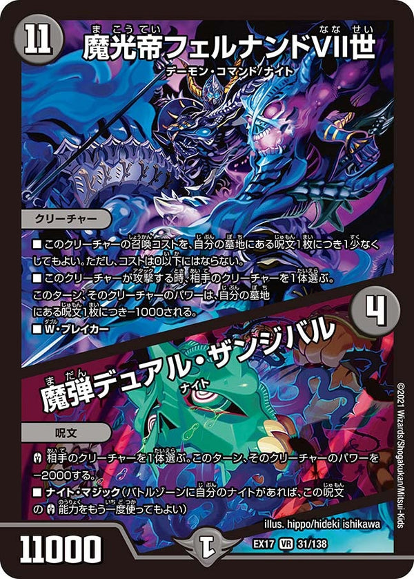 魔光帝フェルナンドVII世 / 魔弾デュアル・ザンジバル（DMEX17 31/138）［VR］