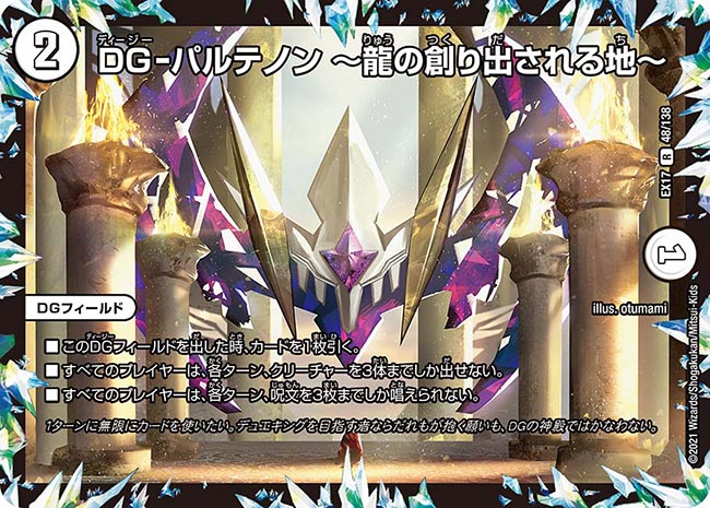 DG-パルテノン~龍の創り出される地~【R】{EX1748/138}《無》