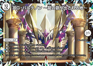 DG-パルテノン~龍の創り出される地~【R】{EX1748/138}《無》