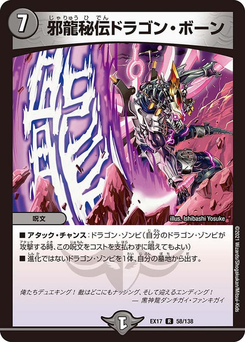 〔状態A-〕邪龍秘伝ドラゴン・ボーン【R】{EX1758/138}《闇》