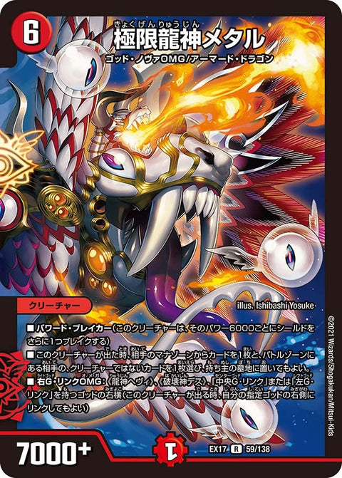 〔状態B〕極限龍神メタル【R】{EX1759/138}《火》