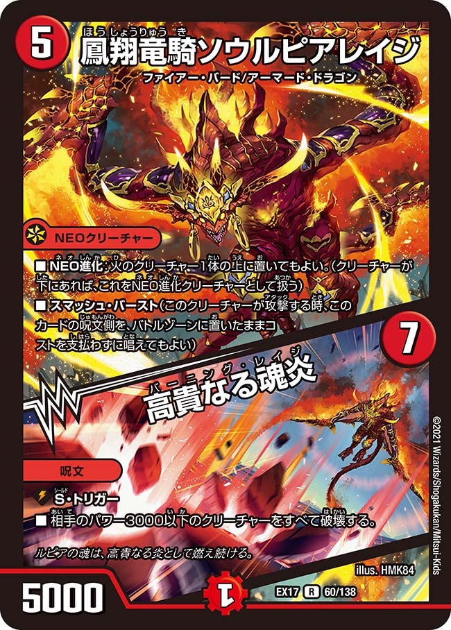 鳳翔竜騎ソウルピアレイジ / 高貴なる魂炎（DMEX17 60/138）［R］