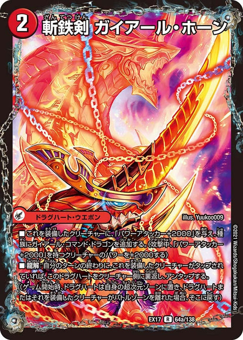 DMEX-17/64/R/斬鉄剣 ガイアール・ホーン/熱血龍 ザンテツビッグ・ホーン