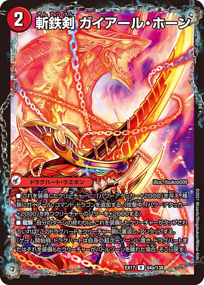 DMEX-17/64/R/斬鉄剣 ガイアール・ホーン/熱血龍 ザンテツビッグ・ホーン