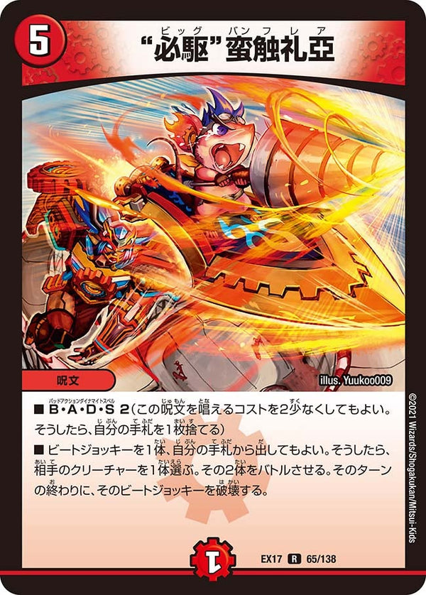 〔状態A-〕必駆蛮触礼亞【R】{EX1765/138}《火》