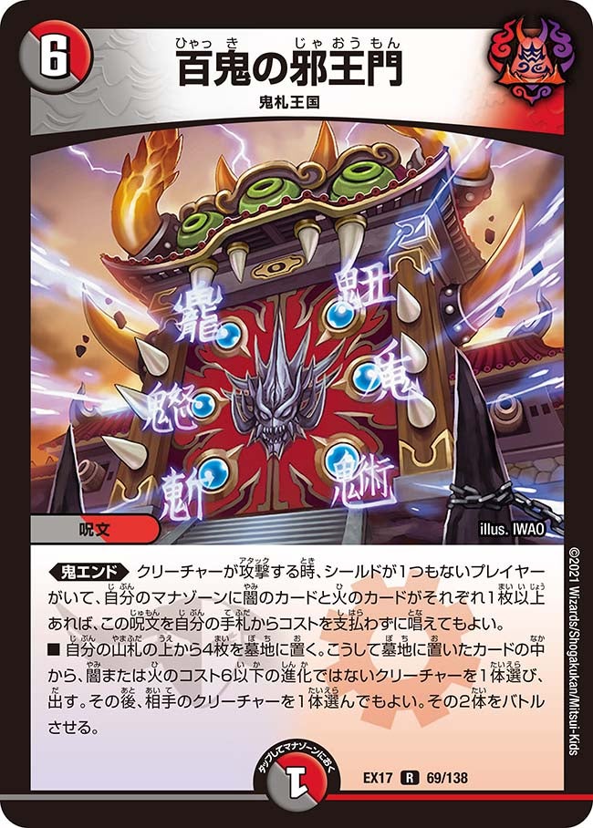 百鬼の邪王門【R】{EX1769/138}《多》