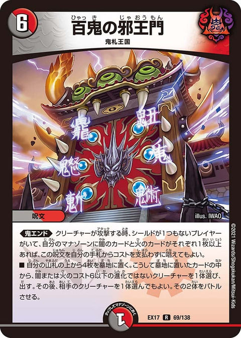 百鬼の邪王門【R】{EX1769/138}《多》