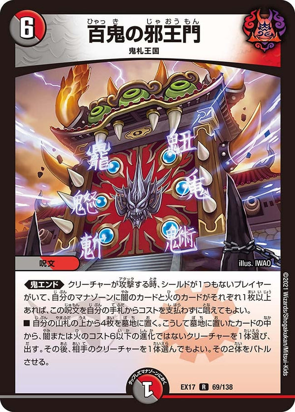 百鬼の邪王門【R】{EX1769/138}《多》