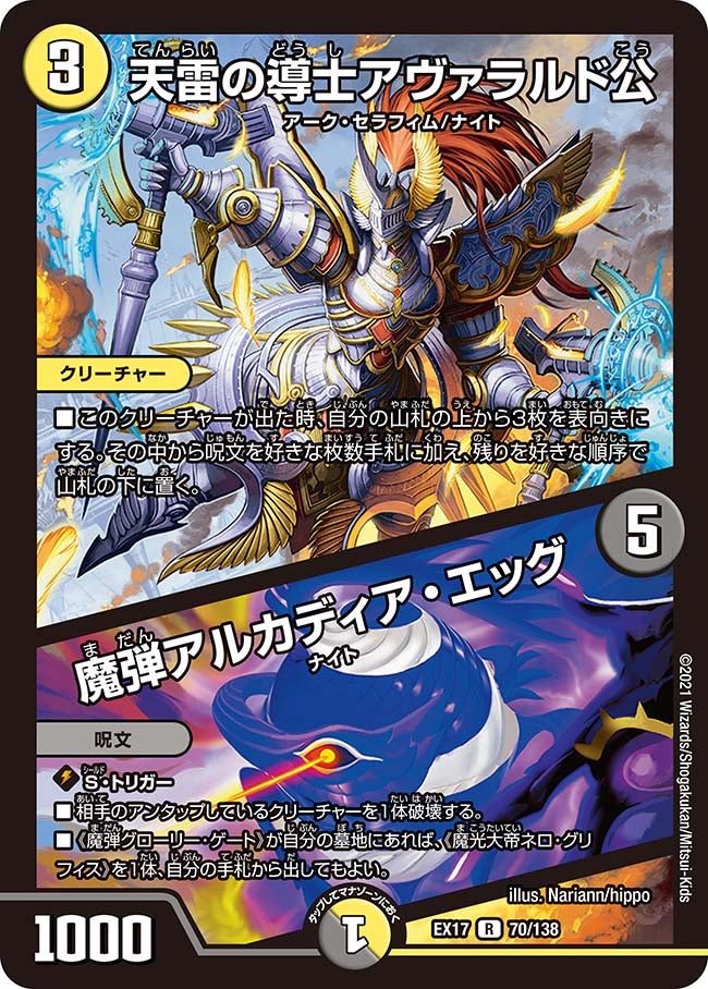 天雷の導士アヴァラルド公 / 魔弾アルカディア・エッグ（DMEX17 70/138）［R］