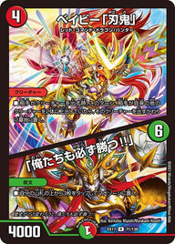 ベイビー「刃鬼」 / 「俺たちも必ず勝つ!!」（DMEX17 71/138）［R］