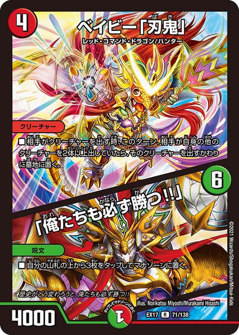 ベイビー「刃鬼」 / 「俺たちも必ず勝つ!!」（DMEX17 71/138）［R］