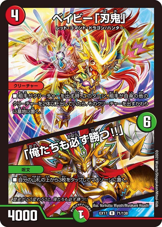 ベイビー「刃鬼」 / 「俺たちも必ず勝つ!!」（DMEX17 71/138）［R］