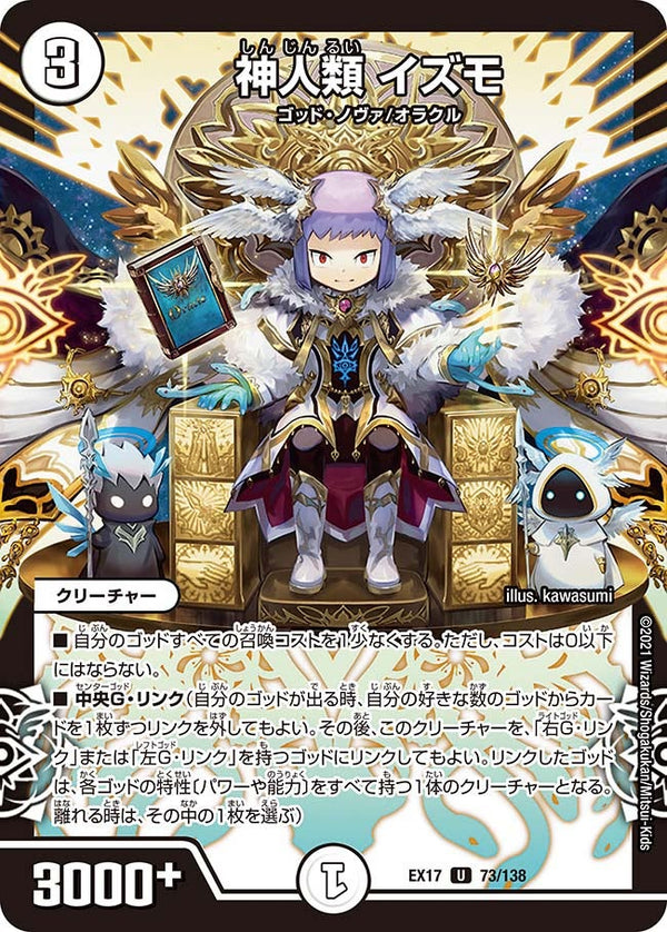 神人類イズモ【U】{EX1773/138}《無》