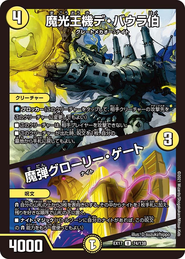魔光王機デ・バウラ伯 / 魔弾グローリー・ゲート（DMEX17 74/138）［U］