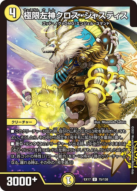 極限左神クロス・ジャスティス【U】{EX1775/138}《光》